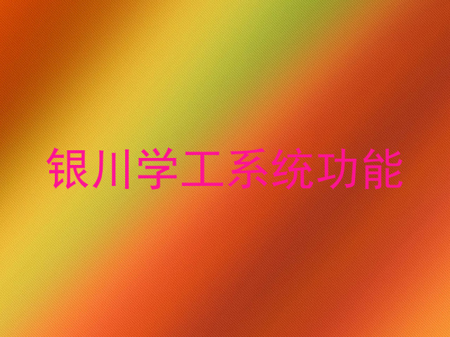银川学工系统功能