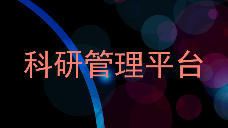 科研管理平台