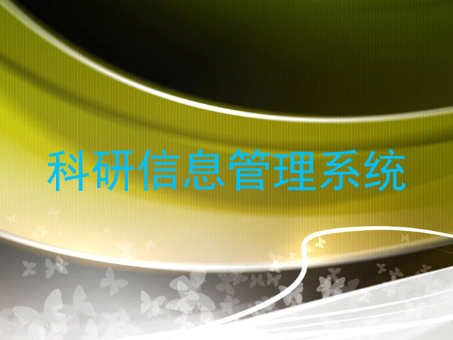 科研信息管理系统