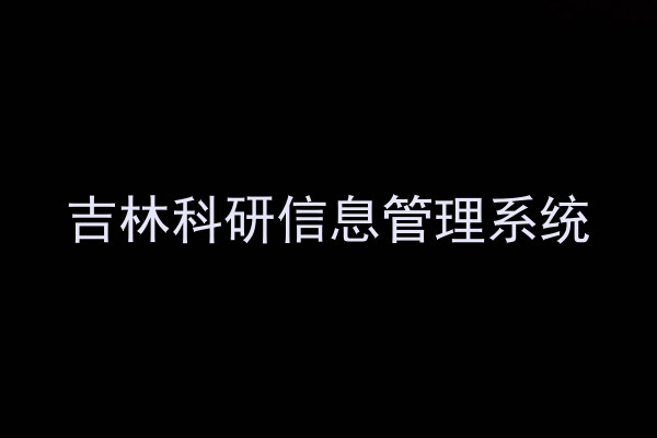 吉林科研信息管理系统