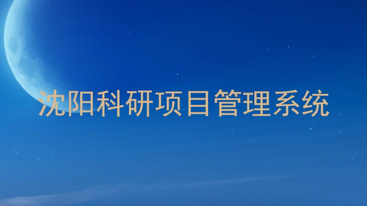 沈阳科研项目管理系统
