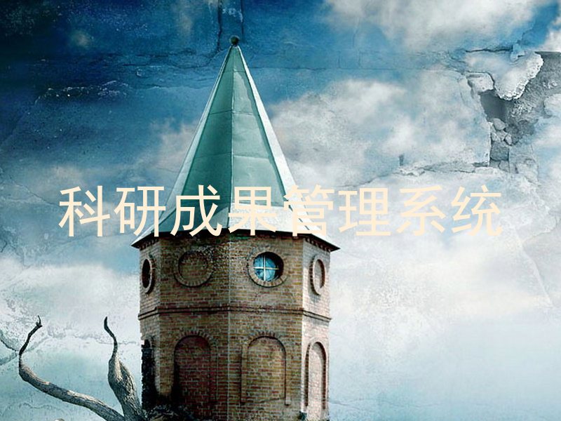 科研成果管理系统