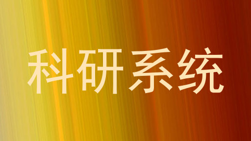 科研系统