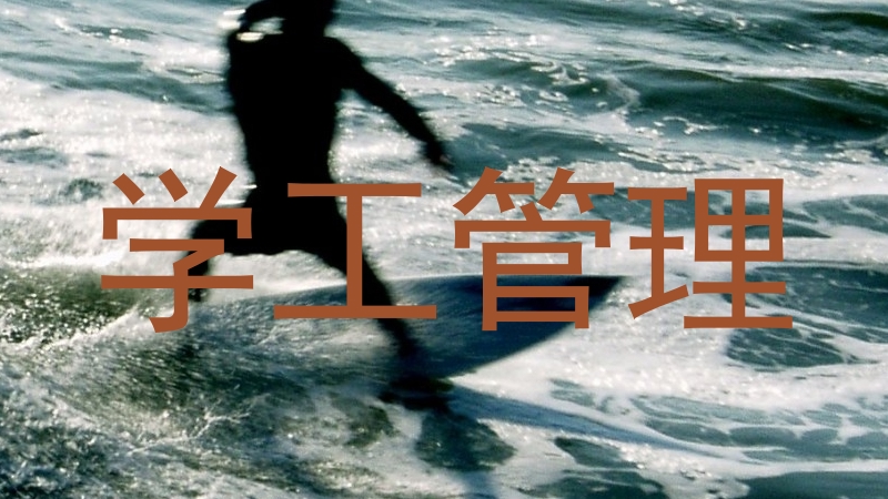 学工管理