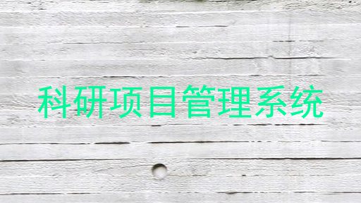 科研项目管理系统