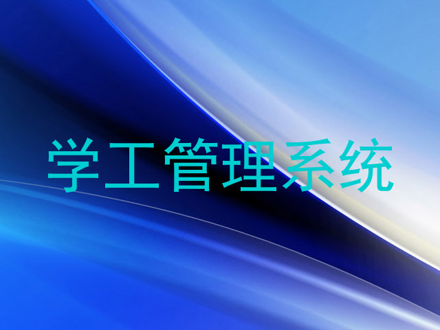 学工管理系统