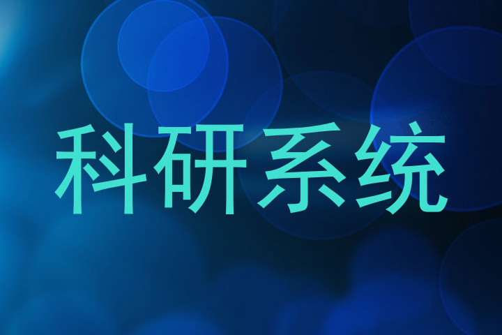 科研系统