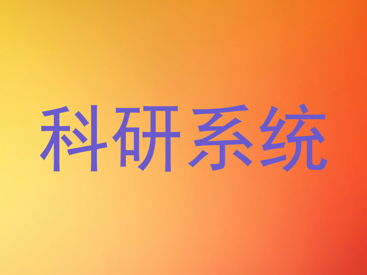 科研系统
