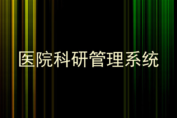 医院科研管理系统