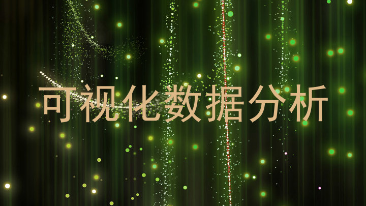 可视化数据分析