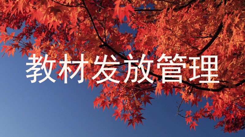 教材发放管理