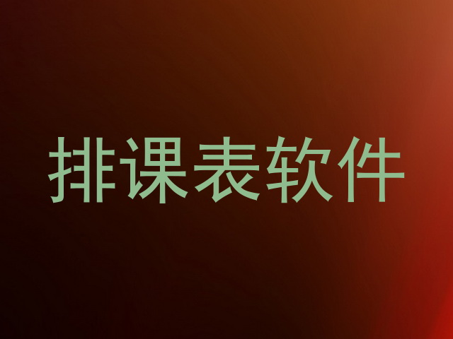 排课表软件