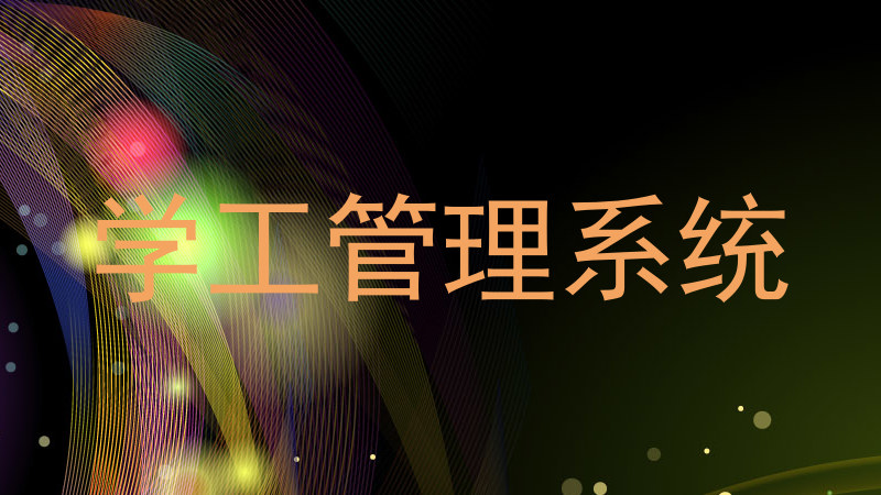 学工管理系统
