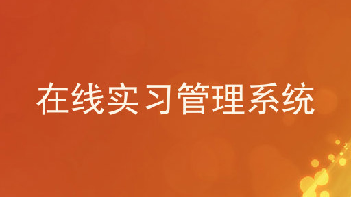 在线实习管理系统