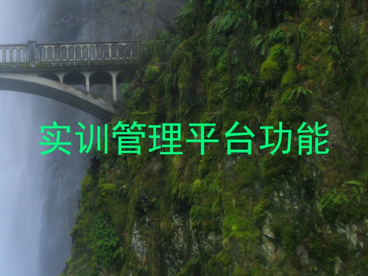 实训管理平台功能