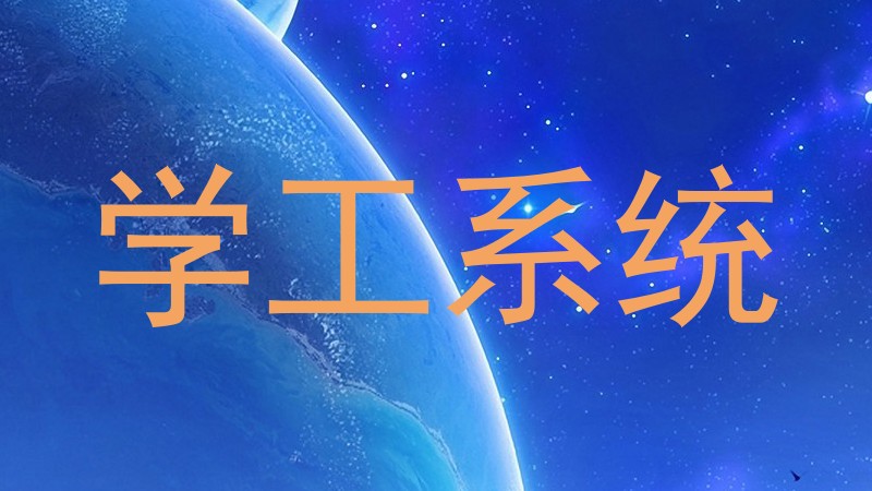 学工系统