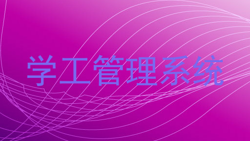 学工管理系统