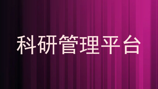 科研管理平台
