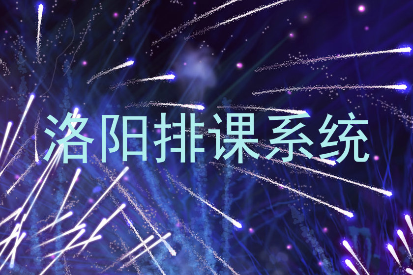 洛阳排课系统