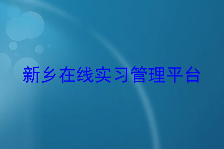 新乡在线实习管理平台