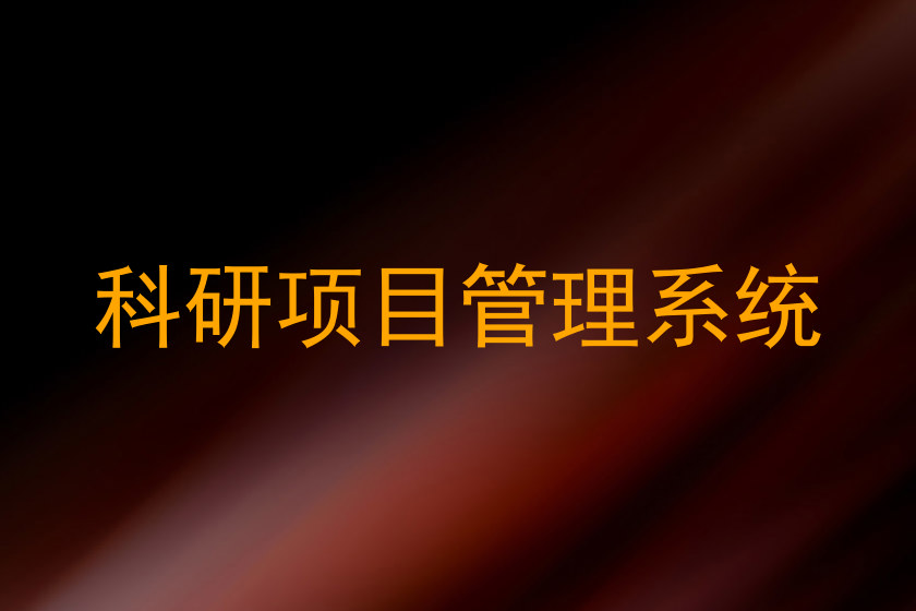 科研项目管理系统