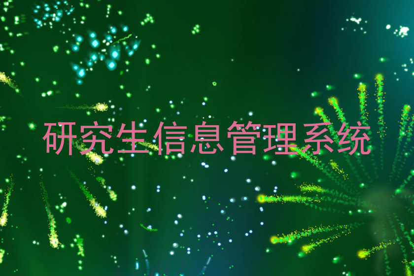 研究生信息管理系统