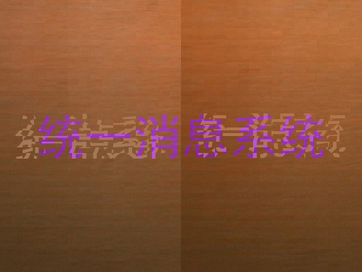 统一消息系统