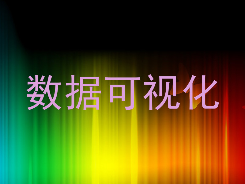 数据可视化