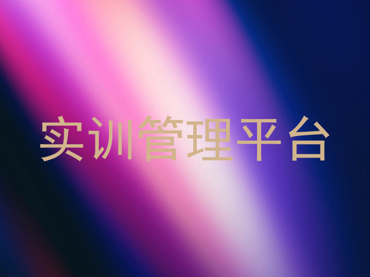 实训管理平台