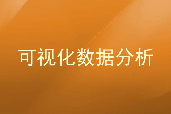可视化数据分析