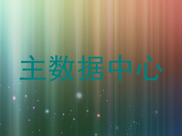 主数据中心
