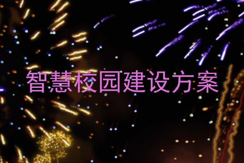 智慧校园建设方案