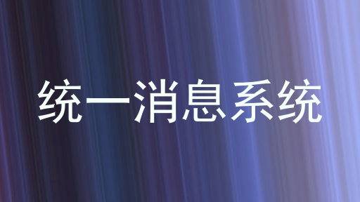 统一消息系统