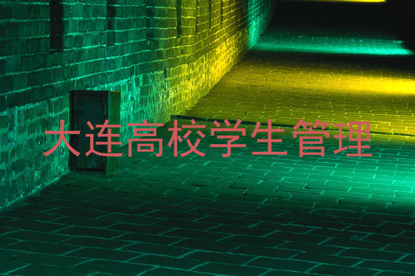大连高校学生管理