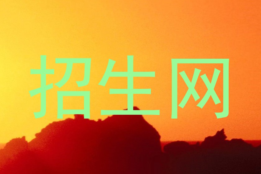 招生网