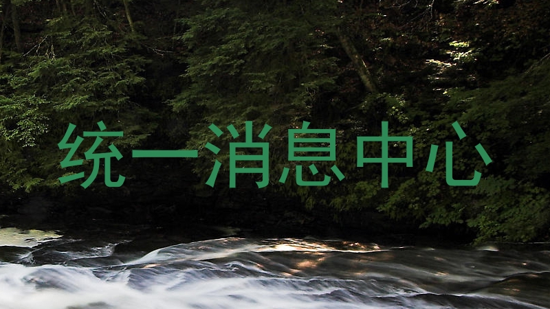 统一消息中心