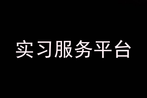 实习服务平台