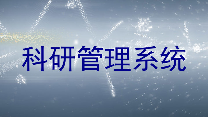 科研管理系统