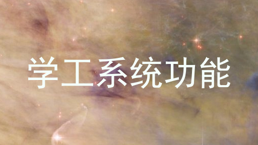 学工系统功能
