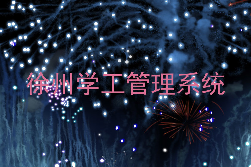 徐州学工管理系统