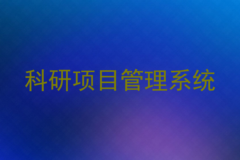 科研项目管理系统