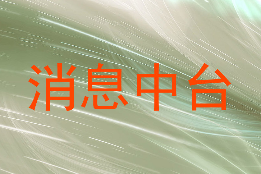 消息中台