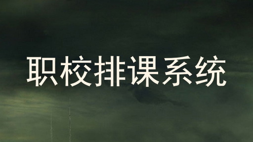 职校排课系统