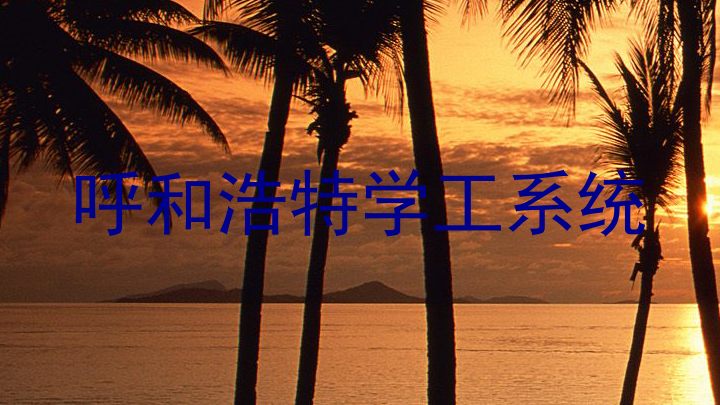 呼和浩特学工系统