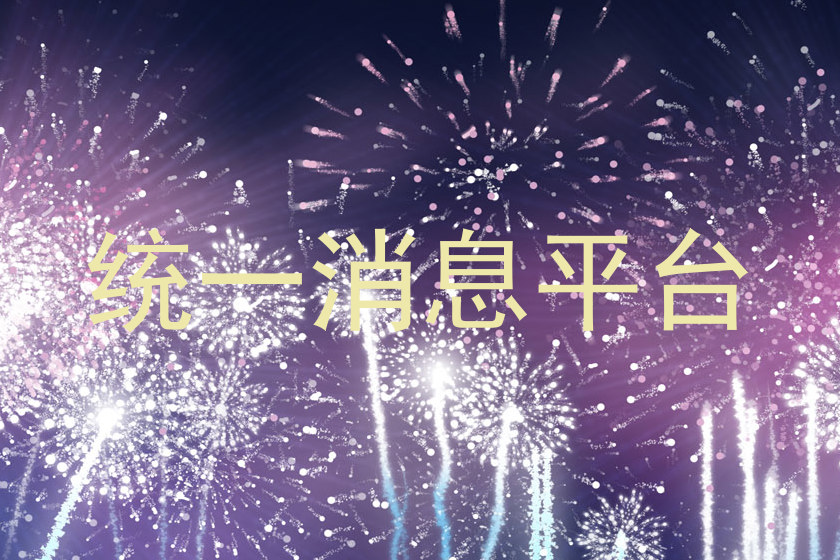 统一消息平台