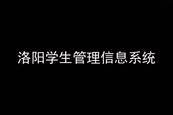 洛阳学生管理信息系统