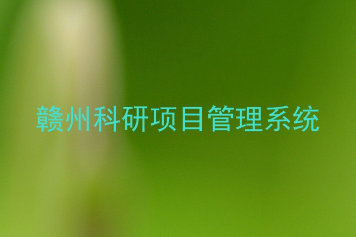 赣州科研项目管理系统