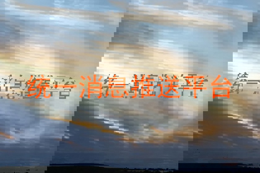 统一消息推送平台