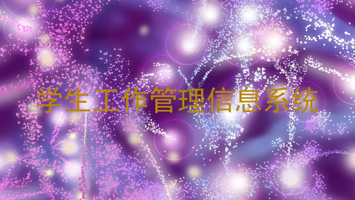 学生工作管理信息系统