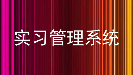 实习管理系统